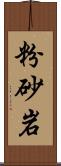 粉砂岩 Scroll