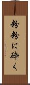 粉粉に砕く Scroll