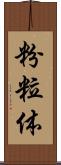粉粒体 Scroll