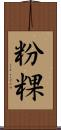 粉粿 Scroll