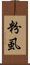 粉虱 Scroll