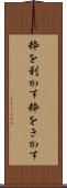 粋を利かす Scroll