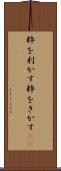 粋を利かす Scroll