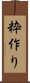 粋作り Scroll