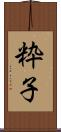 粋子 Scroll