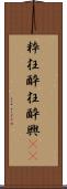 粋狂 Scroll