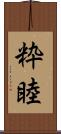 粋睦 Scroll