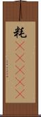 粍(ateji) Scroll