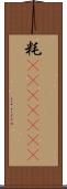 粍(ateji)(rK) Scroll