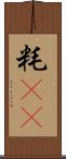 粍(rK) Scroll