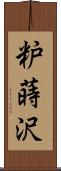 粐蒔沢 Scroll