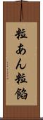粒あん Scroll
