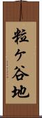 粒ヶ谷地 Scroll