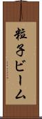 粒子ビーム Scroll