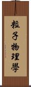 粒子物理學 Scroll