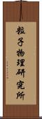 粒子物理研究所 Scroll