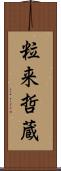 粒来哲蔵 Scroll