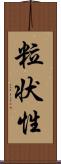 粒状性 Scroll