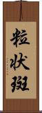 粒状斑 Scroll