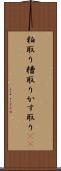 粕取り Scroll