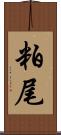 粕尾 Scroll
