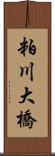 粕川大橋 Scroll