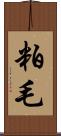 粕毛 Scroll