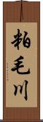 粕毛川 Scroll