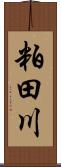 粕田川 Scroll