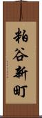 粕谷新町 Scroll