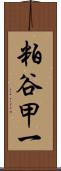 粕谷甲一 Scroll