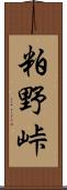 粕野峠 Scroll