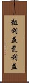 粗利益 Scroll
