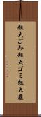 粗大ごみ Scroll