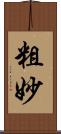 粗妙 Scroll