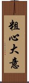 粗心大意 Scroll