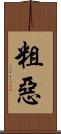 粗惡 Scroll