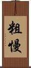 粗慢 Scroll