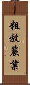 粗放農業 Scroll
