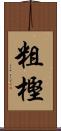 粗樫 Scroll