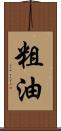 粗油 Scroll