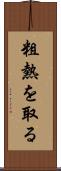粗熱を取る Scroll