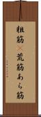 粗筋(P) Scroll