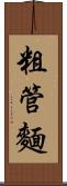 粗管麵 Scroll