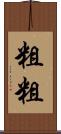 粗粗 Scroll