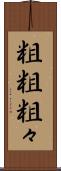 粗粗 Scroll