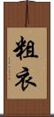 粗衣 Scroll