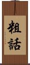 粗話 Scroll