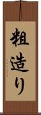 粗造り Scroll
