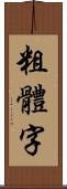 粗體字 Scroll